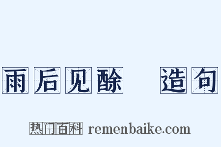 雨后见酴醾造句是什么意思的图片